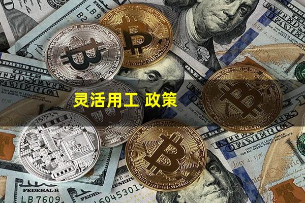 灵活用工 政策